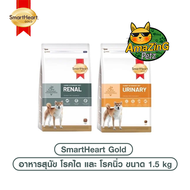 SmartHeart Gold Renal และ Urinary อาหารสุนัข โรคไต และ โรคนิ่ว ขนาด 1.5 kg