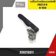 แม่ปั๊มเท้าเหยียบเบรคทิฟฟี่ FN527R/K  M-TECH XXH216011 *43510