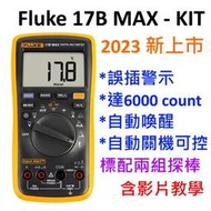 [全新］Fluke 17B max kit / 2023 新上市 / 台灣公司貨 / 現貨