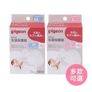 日本貝親Pigeon 矽膠乳頭保護器 乳頭保護套 保護乳頭 (M）