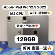 (性價比高12.9寸iPad Pro插卡版💗)Apple iPad Pro 12.9吋/M2 CPU/128GB/WiFi+插卡版/銀🤍灰🩶/歡迎上門睇機🥰🥰/ipad pro 12.9 2022/平