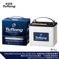 Tuflong達富龍 高效汽車電池 PREMIUM PLUS系列 Q100 日本製 哈家人推薦