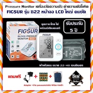 Pressure Monitor เครื่องวัดความดัน ค่าความดันโลหิต FIGSUR รุ่น B22 หน้าจอ LCD ใหญ่ คมชัด พูดภาษาไทย ได้ พร้อมมีเสียงดนตรี ผ้าพันแขน ขนาด 22-40 เซนติเมตร รับประกัน 5 ปี (1เครื่อง)แถมฟรี Adapter +ถ่าน panasonicAAA/4ก้อน+กระเป๋า