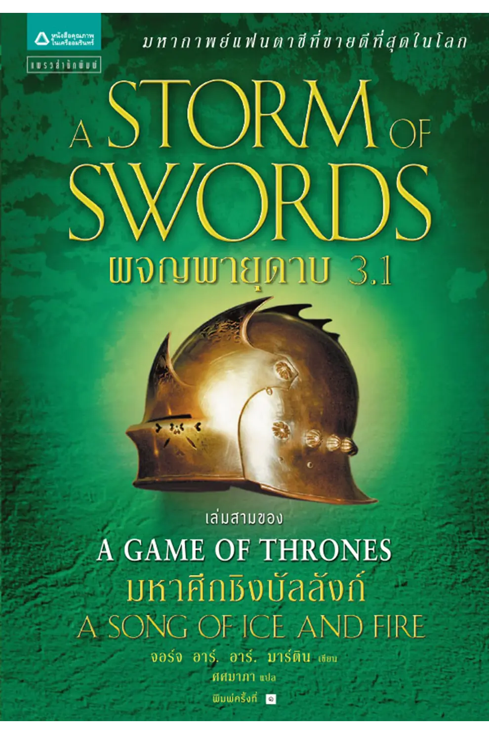 ผจญพายุดาบ 3.1 : A Storm of Swords (เกมล่าบัลลังก์ : A Game of Thrones 3.1) (PDF)
