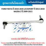 #FD ลูกหมากกันโคลงหน้า FORD FIESTA ปี 2010-2018 ECOSPORT ปี 2012-2018 MAZDA 2 ปี 2009-2013 (ราคาต่อ 1อัน ใส่ได้ทั้งซ้ายและขวา) อะไหล่แท้เบิกศูนย์