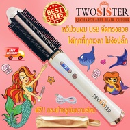 Twosister หวีม้วนลอน ระบบชาร์จ ไร้สาย พกพาสะดวก ปรับอุณหภูมิได้ ใหม่ล่าสุด TSS 898