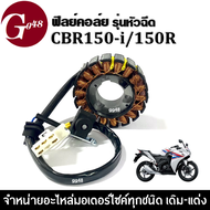 ฟิลคอย ฟิลคอยล์ มัดไฟ ข้าวต้มมัด สำหรับ CBR150i/CBR150r ซีบีอาร์150 รุ่นหัวฉีดเท่านั้น ฟิลย์คอล์ย มอ