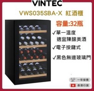 VINTEC - VWS035SBA-X 單溫區紅酒櫃(32瓶) [香港行貨]