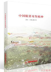 【小雲精選】中國脫貧攻堅精神 武力.王愛雲 2021-5 華中科技大學出版社