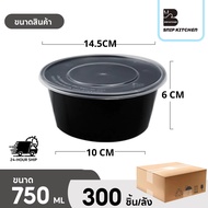 กล่องพลาสติกใส่อาหารแบบกลมสีดำแบบลัง (300-450ชิ้น/ลัง) ขนาด 300 ML 450ML 750ML 1000ML