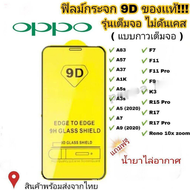 ฟิล์มกระจก Oppo แบบเต็มจอ 9D ของแท้  Reno4 A5 | A9 | F11 Pro | A5s | A3s | F9 | F7  รุ่นกาวเต็มแผ่นอ