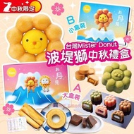 台灣Mister Donut中秋限定 波堤獅中秋禮盒