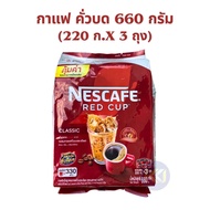 เนสกาแฟ เรดคัพ ขนาด 660 กรัม (220ก.x3ซอง)