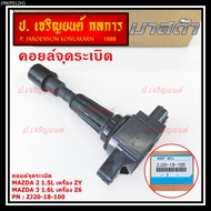 Code: ZJ20-18-100 Ignition Coil MAZDA 2 1.5L ZY Engine 3 1.6L Z6