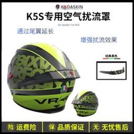 【促銷】適用于AGV頭盔k5s全盔改裝加大尾翼K1定風翼K5空氣擾流罩鴨尾配件
