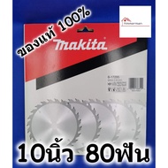สินค้าขายดี!!!! MAKITA ใบเลื่อยวงเดือน สำหรับเลื่อยไม้ 10นิ้ว 80ฟัน ของแท้ 100% B-17295 ของใช้ในบ้าน