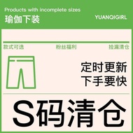 【S Size Yoga Pants Clearance 49.9 Yuan Zone】Irregular Updates Various Styles Available / Off Size