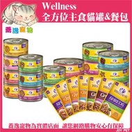 《台南蕎逸寵物》Wellness 寵物健康 CH 全方位 經典肉醬主食罐/饗宴康鮮肉餐包 85g/156g