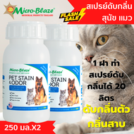 Micro-Blaze  PET แพ็คคู่ 250 มล. จุลินทรีย์เข้มข้น ใช้ทำสเปรย์พ่นหลังอาบน้ำ ช่วยกำจัดเห็บและเชื้อรา 