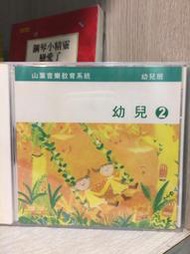 小宇特賣會-YAMAHA 舊幼兒班(2)CD