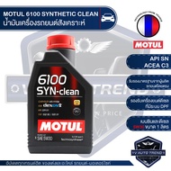 ( PRO+++ ) โปรแน่น.. MOTUL 6100 SYNTHETIC CLEAN 5W30 ขนาด 1 ลิตร เบนซิน ดีเซล น้ำมันเครื่องสังเคราะห