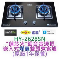 HY-2628SN 蓮芯火鋁合金邊框入式煤氣煮食爐