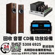 上門收購 音響、 HiFi 音響、唱片幾、喇叭、歐美喇叭 前級 后級 膽機 CD機 解碼機 功放、回收 Dynaudio 丹拿、Focal勁浪、KEF、Elac 意力、Dali 達尼、Tannoy 天