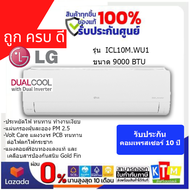 LG แอร์ เครื่องปรับอากาศติดผนัง 9000 BTU INVERTER  รุ่น ICL10M.WU1