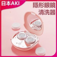 日本AKI - 隱形眼鏡美瞳清洗機(粉色)A0148 美瞳清洗機 清洗 隱形眼鏡護理 便攜設計 高效清潔 健康護理 家用清洗