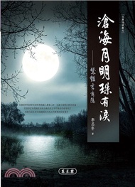 滄海月明珠有淚：驚豔李商隱