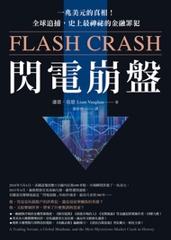 閃電崩盤: 一兆美元的真相！全球追捕，史上最神祕的金融罪犯（Flash Crash） -  Ebook 連恩．范恩（Liam Vaughan）