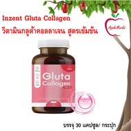 Inzent Gluta Collagen วิตามินกลูต้าคอลลาเจน สูตรเข้มข้น 30 แคปซูล/ กระปุก