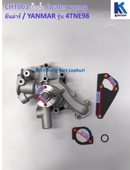 ปั้มน้ำ Water Pump รุ่น EF494 4TNV88 3TN82 ยันม่าร์ /อะไหล่รถแทรคเตอร์ ชิ้นส่วนรถแทรคเตอร์/ A-CX0012