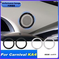 台灣現貨適用於 起亞 Kia Carnival KA4 2024-2021 汽車 A 柱音頻裝飾環不銹鋼喇叭環揚聲器保護