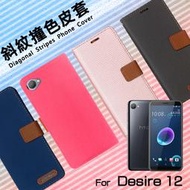 HTC Desire 12 / Desire 12s 精彩款 斜紋撞色皮套 可立式 側掀 皮套 插卡 保護套 手機套