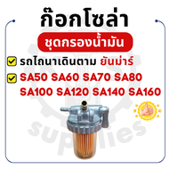 ก๊อกโซล่า ยันม่าร์ SA รุ่น SA50 SA60 SA70 SA80 SA100 SA120 SA140 SA160 ชุดกรองน้ำมัน อะไหล่ยันม่าร์