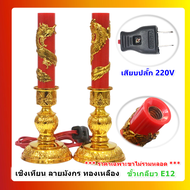 ไม่รวมหลอด Superlamp เชิงเทียน สำหรับ ศาลเจ้า หิ้งพระ ทองเหลือง ลายมังกร ขั้ว E12 สำหรับ หลอดไฟ ขั้ว
