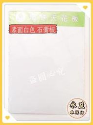 石膏板 素面白色 白色 60×60cm 輕鋼架板  輕鋼架 天花板 防火板 耐燃板 / 坪 ＊永益木材行(台北)＊