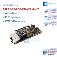 บอร์ดพัฒนา ESP32-S3-POE-ETH-CAM-KIT motherboard + PoE module + OV2640 camera ของแท้จาก Waveshare