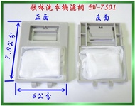 歌林洗衣機濾網 BW-7S01