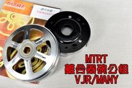 台北車業 MTRT 離合器碗公組 鑄鐵碗公 標準型離合器 適用於 VJR MANY 魅力 110