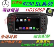 安卓版 賓士 SL R230 W2 S350 音響 導航 專用機 觸控螢幕 DVD音響 汽車音響 Android 主機