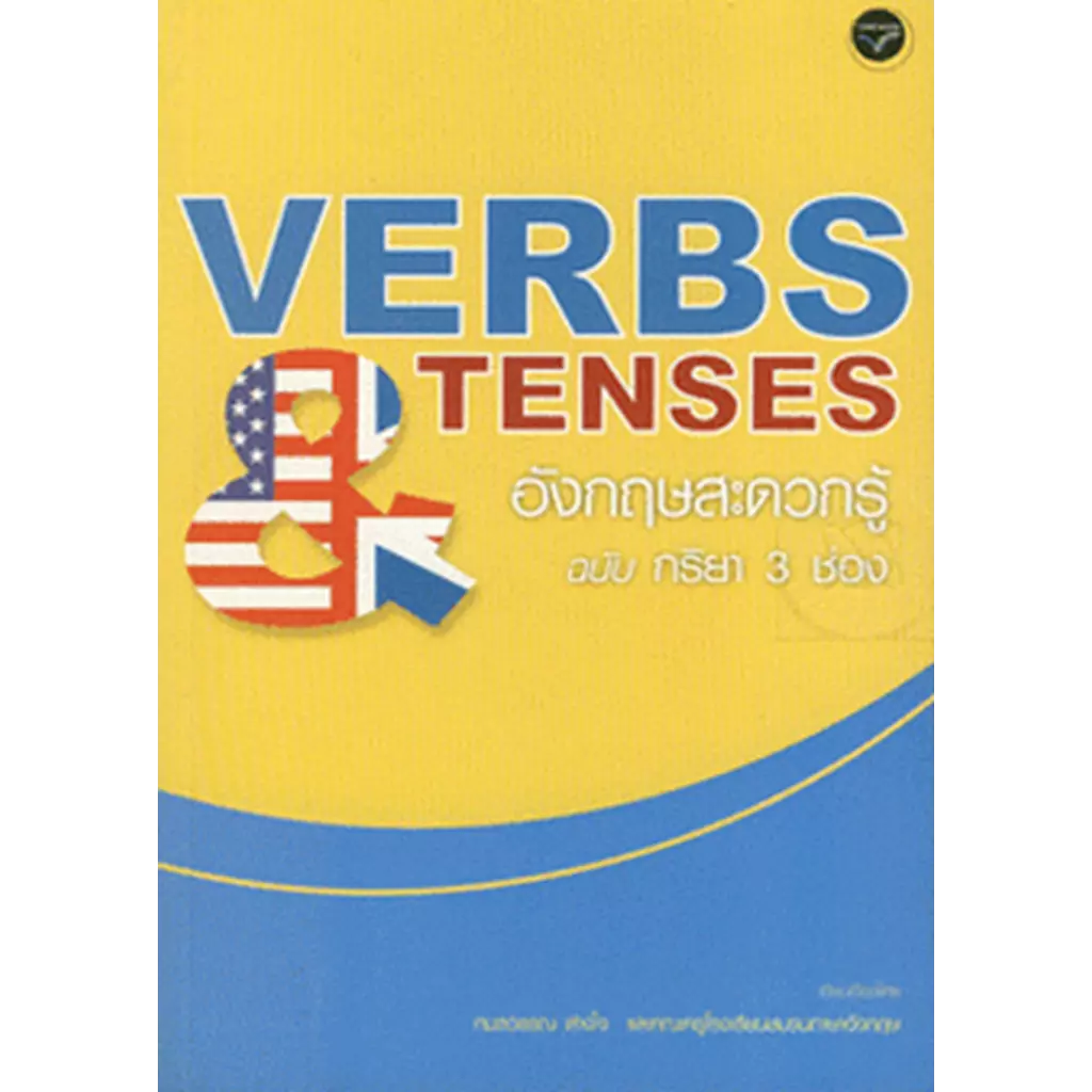 Verbs & Tenses อังกฤษสะดวกรู้ ฉบับ กริยา 3 ช่อง