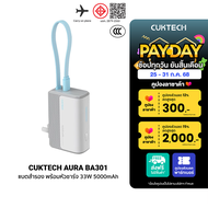[ใช้คูปอง ลดเหลือ 1055 บ.] CUKTECH AURA BA301 Fusion 2 in 1 แบตสำรอง พร้อมหัวชาร์จ 33W 5000mAh รองรั