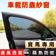 台灣現貨寶馬防蚊網 汽車蚊帳 3系 5系 7系 2系 1系 X1 X2 X3 X5 汽車防蚊紗網 車窗遮陽簾 雙層 車用
