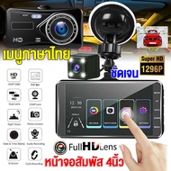 【💎พร้อมส่งจากไทย】กล้องติดรถยนต์ Car Camera มีการรับประกัน กล้องถอยหลัง กล้องติดหน้ารถ 2กล้องหน้า-หลัง Full HD 1296P Dash Cam จอสัมผัส4นิ้ว เมนูภาษาไทยใช้งานง่าย