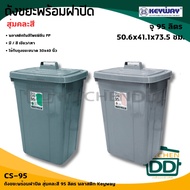 Trash Can With Lid 50.6x41.1x73.5 Cm. Capacity 95 Liters Plastic Keyway CS-95-1 Piece