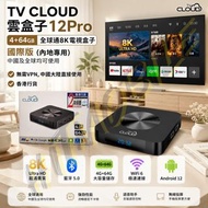 ☁️CLOUD TV 12PRO☁️香港行貨-全球版 8K電視盒/雲TV/雲盒子/大灣區不可缺 香港及中國可用 直接接駁無需爬梯 國內專用無需翻牆VPN 無需梯子