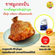 ขาหมูเยอรมัน ซีพีคุโรบูตะ 550 กรัม ขาหมูเยอรมัน CP 1 ขา ต้มและปรุงรสมาแล้วสามารถทอดได้ทันที ขาหมูทอด