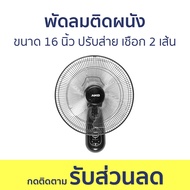 พัดลมติดผนัง Aiko ขนาด 16 นิ้ว ปรับส่าย เชือก 2 เส้น SM-1635 - พัดลมผนัง พัดลมฝาผนัง พัดลมพนัง พัดลม